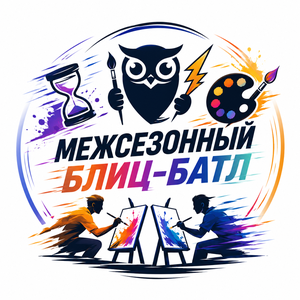 Межсезонный блиц-батл